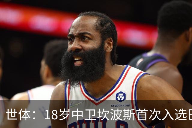 世体：18岁中卫坎波斯首次入选巴萨一线队大名单，随队出征巴黎