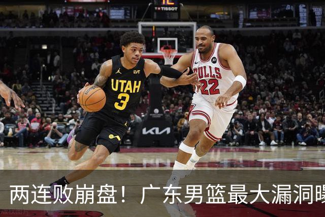 两连败崩盘！广东男篮最大漏洞曝光，40岁威姆斯请缨出山救主