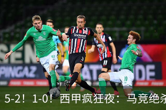 5-2！1-0！西甲疯狂夜：马竞绝杀，巴萨稳坐榜首，积分榜更新